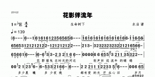 花影伴流年