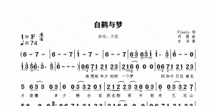 白鹤与梦