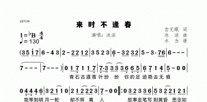 来时不逢春