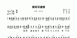 提笔写遗憾