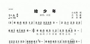 给少年