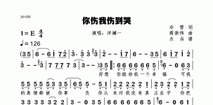 你伤我伤到哭