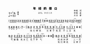 年经的借口