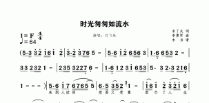 时光匆匆如流水