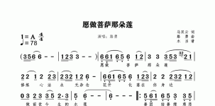 愿做菩萨那朵莲