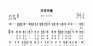 只字不提