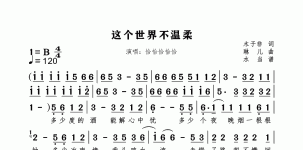 这个世界不温柔