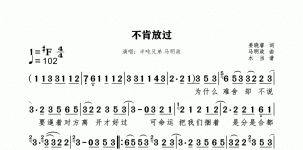 不肯放过