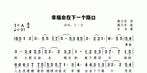 幸福会在下一个路口