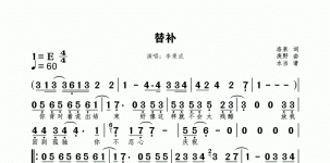 替补