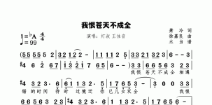 我恨苍天不成全