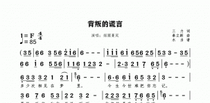 背叛的谎言