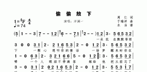 偷偷放下