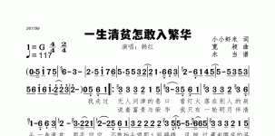 一生清贫怎敢入繁华