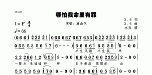 哪怕我命里有罪