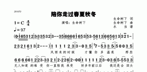 陪你走过春夏秋冬