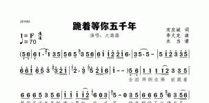 跪着等你五千年