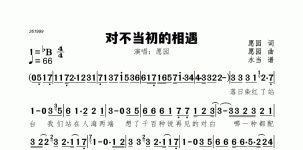 对不当初的相遇