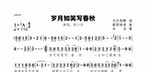 岁月如笑写春秋