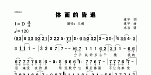 体面的告退