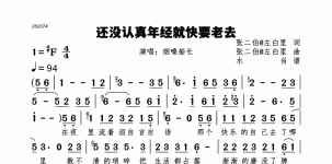 还没认真年经就快要老去