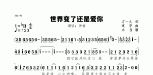 世界变了还是爱你