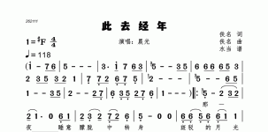此去经年