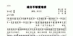 缘分不够爱难求