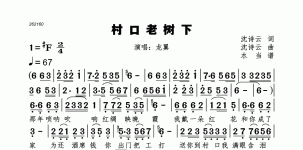 村口老树下