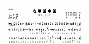 吃尽苦中苦