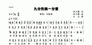 九分伤换一分爱