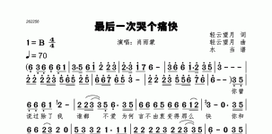 最后一次哭个痛快