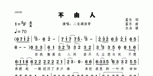 不由人