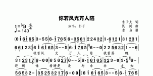 你若风光人陪