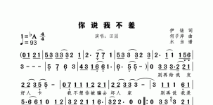 你说我不差