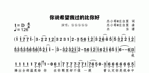 你说希望我过的比你好