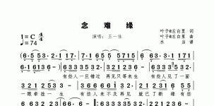 念难缘