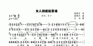 女人倒底能靠谁