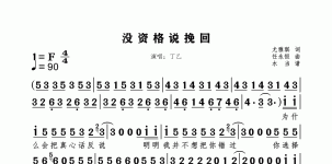 没资格说挽回