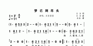 梦已到尽头