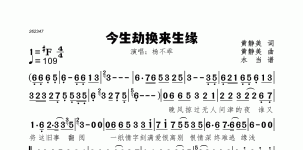 今生劫换来生缘