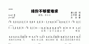 缘份不够爱难求
