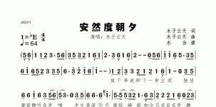 安然度朝夕
