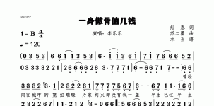 一身傲骨值几钱