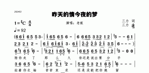 昨天的情今夜的梦