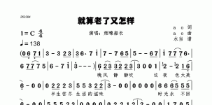 就算老了又怎样