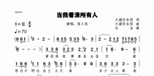 当我看清所有人