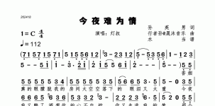 今夜难为情