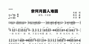 奈何月圆人难圆