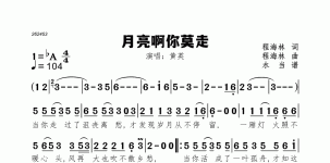 月亮啊你莫走
